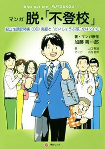 マンガ　脱・「不登校」 起立性調節障害（ＯＤ）克服と「だいじょうぶ感」をはぐくむ／加藤善一郎(著者),山口教雄(著者),河西哲郎