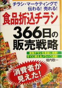 食品折込チラシ３６６日の販売戦略 チラシ・マーケティングで伝わる！売れる！／堀内敬一(著者)