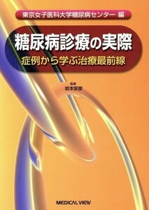 糖尿病診療の実際　症例から学ぶ治療最前線／東京女子医科大学糖尿病センター(著者),岩本安彦(著者)