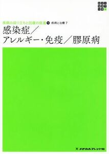 感染症／アレルギー・免疫／膠原病 新体系看護学全書　疾病の成り立ちと回復の促進　１０　疾病と治療　７／岡崎仁昭(著者)