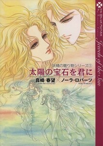 妖精の贈り物シリーズ(１) 太陽の宝石を君に マイロマンスＣ／真崎春望(著者)