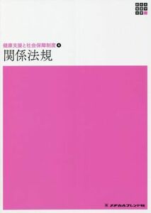 関係法規　第１８版 健康支援と社会保障制度　４ 新体系看護学全書／山本光昭(著者)