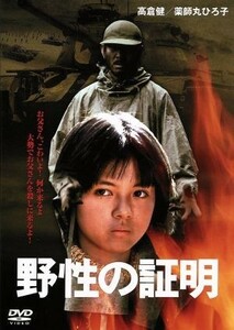 野性の証明／佐藤純彌（監督）,森村誠一（原作）,高倉健,中野良子