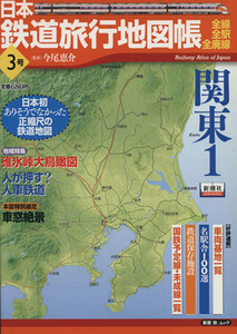 日本鉄道旅行地図帳３号　関東１／新潮社