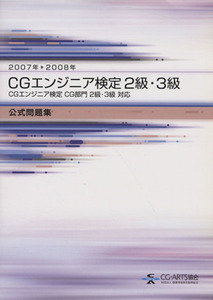 ＣＧエンジニア検定　２級・３級　公式問題集(２００７年→２００８年)／ＣＧエンジニア検定問題集編集委員会