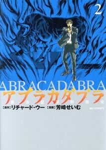 アブラカダブラ～猟奇犯罪特捜室～(２) ビッグＣ／芳崎せいむ(著者),リチャード・ウー