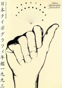 日本タイポグラフィ年鑑(１９９３)／日本タイポグラフィ協会【編】