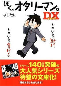 ぼく、オタリーマン。ＤＸ 中経の文庫／よしたに【著】