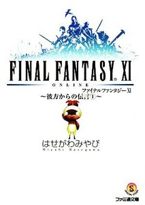 ファイナルファンタジー１１　彼方からの伝言(１) ファミ通文庫／はせがわみやび【著】