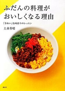 ふだんの料理がおいしくなる理由 「きれい」な味作りのレッスン 講談社のお料理ＢＯＯＫ／土井善晴【著】