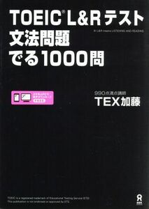 ＴＯＥＩＣ　Ｌ＆Ｒテスト　文法問題でる１０００問／ＴＥＸ加藤(著者)