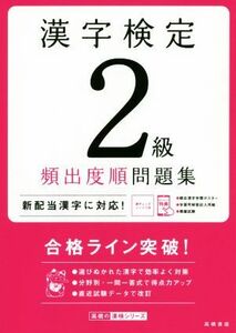 漢字検定２級頻出度順問題集／資格試験対策研究会(編者)