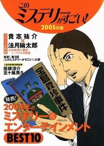 このミステリーがすごい！(２００５年版)／別冊宝島編集部