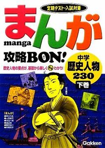 まんが攻略ＢＯＮ！　中学　歴史人物２３０(下巻) 定期テスト・入試対策／学研【編】