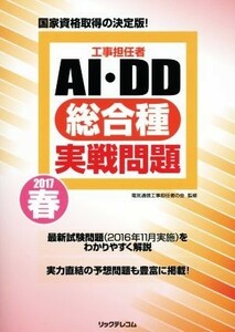 工事担任者　ＡＩ・ＤＤ総合種実戦問題(２０１７春)／電気通信工事担任者の会