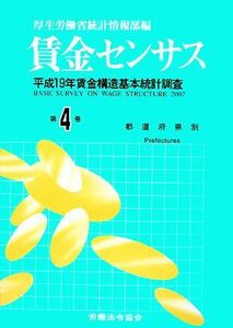 賃金センサス(第４巻) 平成１９年賃金構造基本統計調査／厚生労働省統計情報部【編】