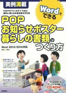 ＷｏｒｄでできるＰＯＰ・お知らせポスター・暮らしの書類のつくり方 Ｗｏｒｄ２０１３／２０１０対応／辻野功(著者)