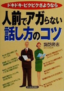 人前でアガらない話し方のコツ ドキドキ・ビクビクさようなら／諏訪隆志(著者)