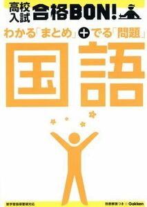 高校入試　合格ＢＯＮ！　わかる「まとめ」＋出る「問題」国語(３)／学研教育出版(編者)