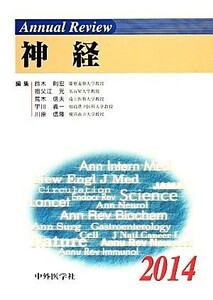 Ａｎｎｕａｌ　Ｒｅｖｉｅｗ　神経(２０１４)／鈴木則宏(編者),祖父江元(編者),荒木信夫(編者),宇川義一(編者),川原信隆(編者)