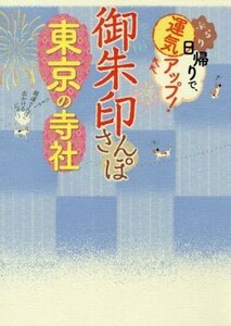 御朱印さんぽ　東京の寺社 ぶらり日帰りで、運気アップ！／ＪＴＢパブリッシング(編者)