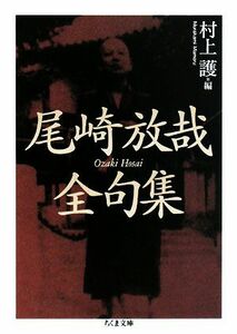 尾崎放哉全句集 ちくま文庫／尾崎放哉【著】，村上護【編】