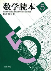 数学読本(５) 微分法の応用・積分法・積分法の応用・行列と行列式／松坂和夫(著者)