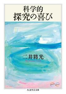 科学的探究の喜び ちくま学芸文庫／二井將光(著者)