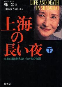 上海の長い夜(下) 文革の嵐を耐え抜いた女性の物語／鄭念【著】，篠原成子，吉本晋一郎【訳】