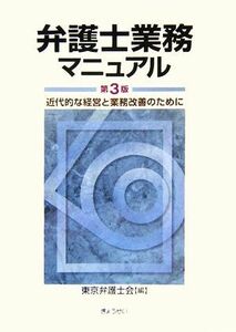 弁護士業務マニュアル 近代的な経営と業務改善のために／東京弁護士会(編者)