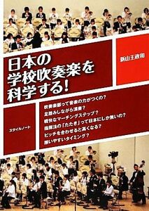 日本の学校吹奏楽を科学する！ 吹奏楽部って音楽の力がつくの？足踏みしながら演奏？軽快なマーチングステップ？指揮法の「たたき」って日