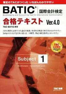 ＢＡＴＩＣ　国際会計検定　Ｓｕｂｊｅｃｔ　１　合格テキスト　Ｖｅｒ．４．０／ＴＡＣ株式会社(著者)