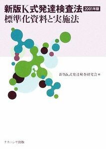 新版Ｋ式発達検査法２００１年版 標準化資料と実施法／新版Ｋ式発達検査研究会【編】