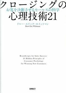 クロージングの心理技術２１ お客を決断させるセールスの科学／ドルー・エリック・ホイットマン(著者)