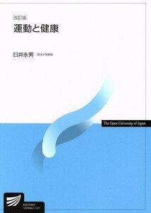 運動と健康　改訂版 放送大学教材／臼井永男(著者)