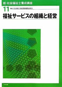 福祉サービスの組織と経営 新・社会福祉士養成講座１１／社会福祉士養成講座編集委員会【編】