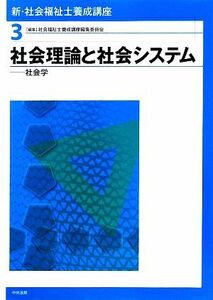 社会理論と社会システム 社会学 新・社会福祉士養成講座３／社会福祉士養成講座編集委員会【編】