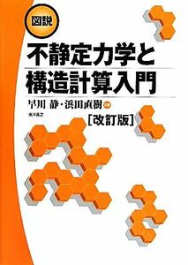 図説　不静定力学と構造計算入門／早川静，浜田直樹【共著】