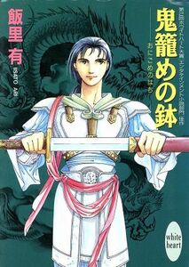 鬼籠めの鉢 講談社Ｘ文庫ホワイトハート／飯里有(著者)