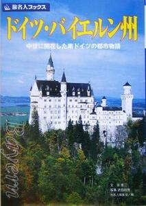 ドイツ・バイエルン州 中世に開花した南ドイツの都市物語 旅名人ブックス１７／谷克二(著者),旅名人編集室(編者),武田和秀(その他)