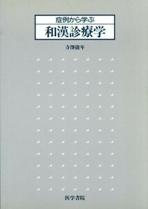 症例から学ぶ和漢診療学／寺澤捷年(著者)