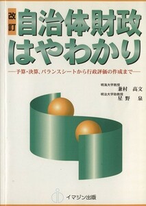 改訂　自治体財政はやわかり 予算・決算、バランスシートから行政評価の作成まで／兼村高文(著者),星野泉(著者),イマジン自治情報センター(