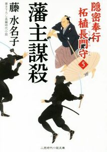 藩主謀殺 隠密奉行柘植長門守　５ 二見時代小説文庫／藤水名子(著者)