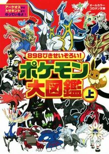 ポケモン大図鑑　オールカラー(上) ８９８ぴきせいぞろい！ コロタン文庫／小学館(編者)