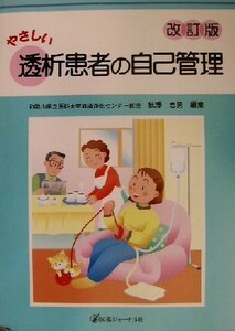 やさしい透析患者の自己管理／秋沢忠男(編者)