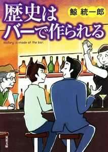 歴史はバーで作られる 双葉文庫／鯨統一郎(著者)