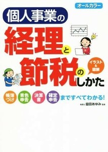 個人事業の経理と節税のしかた 帳簿づけ　青色申告　決算書　確定申告まですべてわかる！／益田あゆみ