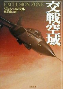 交戦空域 二見文庫ザ・ミステリ・コレクション／ジョン・ニコル(著者),村上和久(訳者)