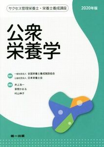 公衆栄養学　第９版(２０２０年版) サクセス管理栄養士・栄養士養成講座／井上浩一(著者),草間かおる(著者),村山伸子(著者)