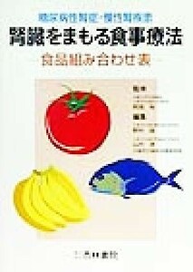 腎臓をまもる食事療法 糖尿病性腎症・慢性腎疾患　食品組み合わせ表／野村誠(編者),山内淳(編者),阿部裕